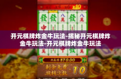开元棋牌炸金牛玩法-揭秘开元棋牌炸金牛玩法-开元棋牌炸金牛玩法