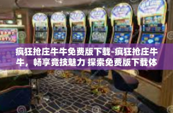 疯狂抢庄牛牛免费版下载-疯狂抢庄牛牛，畅享竞技魅力 探索免费版下载体验之旅-疯狂抢庄牛牛免费版下载