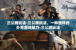 三公牌玩法-三公牌玩法，一种独特的扑克游戏魅力-三公牌玩法