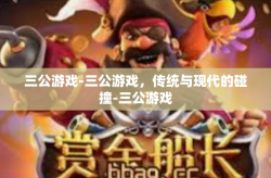 三公游戏-三公游戏，传统与现代的碰撞-三公游戏
