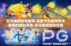 开元棋牌游戏官网-探索开元棋牌游戏官网的精彩世界-开元棋牌游戏官网