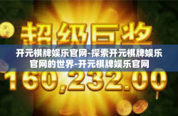 开元棋牌娱乐官网-探索开元棋牌娱乐官网的世界-开元棋牌娱乐官网