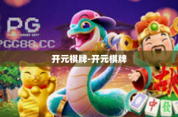 开元棋牌-开元棋牌