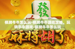 棋牌牛牛怎么玩-棋牌牛牛游戏攻略，玩转牛牛游戏-棋牌牛牛怎么玩