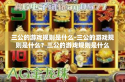 三公的游戏规则是什么-三公的游戏规则是什么？三公的游戏规则是什么