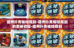 德州扑克梭哈规则-德州扑克梭哈规则的奥秘初探-德州扑克梭哈规则