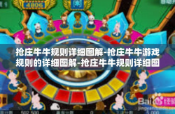 抢庄牛牛规则详细图解-抢庄牛牛游戏规则的详细图解-抢庄牛牛规则详细图解