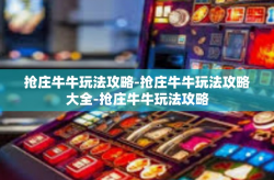 抢庄牛牛玩法攻略-抢庄牛牛玩法攻略大全-抢庄牛牛玩法攻略