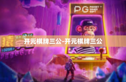 开元棋牌三公-开元棋牌三公