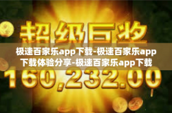 极速百家乐app下载-极速百家乐app下载体验分享-极速百家乐app下载