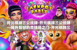 开元棋牌三公纸牌-开元棋牌三公纸牌—揭开智慧的竞技场之门-开元棋牌三公纸牌