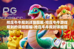 抢庄牛牛规则详细图解-抢庄牛牛游戏规则的详细图解-抢庄牛牛规则详细图解