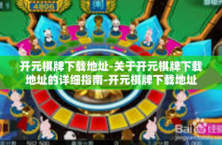 开元棋牌下载地址-关于开元棋牌下载地址的详细指南-开元棋牌下载地址