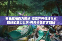 开元棋牌官方网站-探索开元棋牌官方网站的魅力世界-开元棋牌官方网站