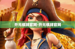 开元棋牌官网-开元棋牌官网