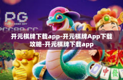 开元棋牌下载app-开元棋牌App下载攻略-开元棋牌下载app