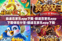 极速百家乐app下载-极速百家乐app下载体验分享-极速百家乐app下载