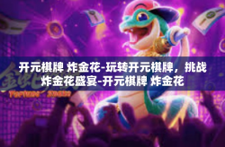 开元棋牌 炸金花-玩转开元棋牌，挑战炸金花盛宴-开元棋牌 炸金花