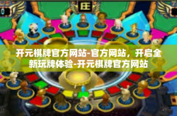 开元棋牌官方网站-官方网站，开启全新玩牌体验-开元棋牌官方网站