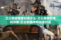 三公的游戏规则是什么-三公游戏的规则详解-三公的游戏规则是什么