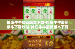 抢庄牛牛最新版本下载-抢庄牛牛最新版本下载攻略-抢庄牛牛最新版本下载