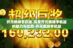开元棋牌手机版-探索开元棋牌手机版的魅力与优势-开元棋牌手机版