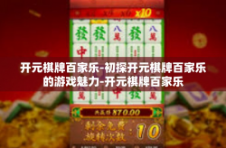 开元棋牌百家乐-初探开元棋牌百家乐的游戏魅力-开元棋牌百家乐