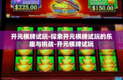 开元棋牌试玩-探索开元棋牌试玩的乐趣与挑战-开元棋牌试玩
