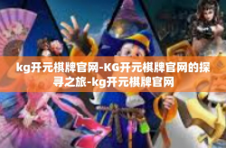 kg开元棋牌官网-KG开元棋牌官网的探寻之旅-kg开元棋牌官网