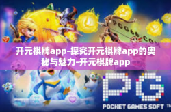 开元棋牌app-探究开元棋牌app的奥秘与魅力-开元棋牌app