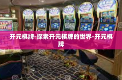 开元棋牌-探索开元棋牌的世界-开元棋牌