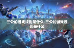 三公的游戏规则是什么-三公的游戏规则是什么