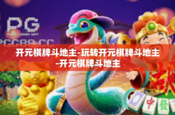 开元棋牌斗地主-玩转开元棋牌斗地主-开元棋牌斗地主