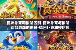 德州扑克和梭哈区别-德州扑克与梭哈，两款游戏的差异-德州扑克和梭哈区别