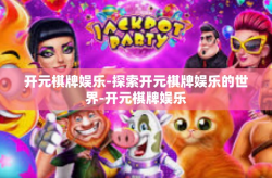 开元棋牌娱乐-探索开元棋牌娱乐的世界-开元棋牌娱乐