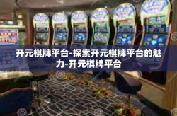开元棋牌平台-探索开元棋牌平台的魅力-开元棋牌平台