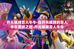 开元棋牌百人牛牛-在开元棋牌的百人牛牛竞技之旅-开元棋牌百人牛牛