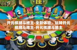 开元棋牌斗地主-全新体验，玩转开元棋牌斗地主-开元棋牌斗地主