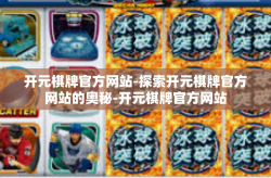 开元棋牌官方网站-探索开元棋牌官方网站的奥秘-开元棋牌官方网站