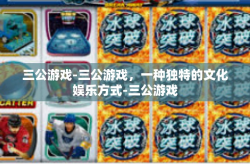 三公游戏-三公游戏，一种独特的文化娱乐方式-三公游戏