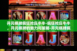开元棋牌疯狂抢庄牛牛-疯狂抢庄牛牛，开元棋牌的魅力与策略-开元棋牌疯狂抢庄牛牛