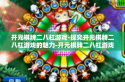 开元棋牌二八杠游戏-探究开元棋牌二八杠游戏的魅力-开元棋牌二八杠游戏