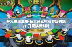 开元棋牌游戏-探索开元棋牌游戏的魅力-开元棋牌游戏