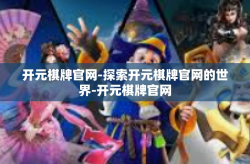开元棋牌官网-探索开元棋牌官网的世界-开元棋牌官网