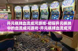 开元棋牌血流成河游戏-初探开元棋牌中的血流成河游戏-开元棋牌血流成河游戏