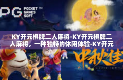 KY开元棋牌二人麻将-KY开元棋牌二人麻将，一种独特的休闲体验-KY开元棋牌二人麻将