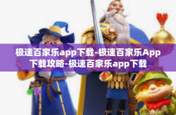 极速百家乐app下载-极速百家乐App下载攻略-极速百家乐app下载