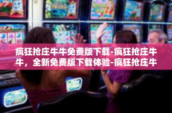 疯狂抢庄牛牛免费版下载-疯狂抢庄牛牛，全新免费版下载体验-疯狂抢庄牛牛免费版下载