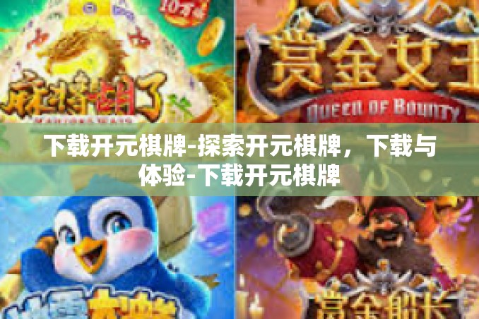 下载开元棋牌-探索开元棋牌，下载与体验-下载开元棋牌
