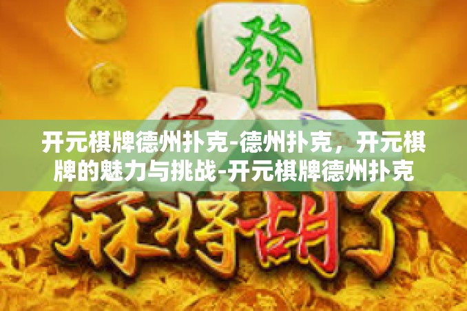 开元棋牌德州扑克-德州扑克，开元棋牌的魅力与挑战-开元棋牌德州扑克